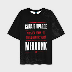 Футболка оверсайз мужская Надпись: сила в правде, а правда в том, что перед, цвет: 3D-принт