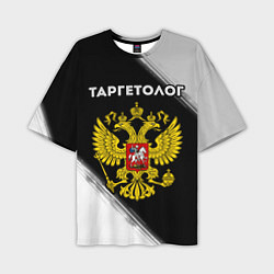 Мужская футболка оверсайз Таргетолог из России и Герб Российской Федерации
