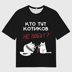 Футболка оверсайз мужская Любите котиков!, цвет: 3D-принт