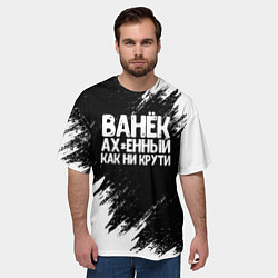 Футболка оверсайз мужская Ванёк ах*енный как ни крути, цвет: 3D-принт — фото 2