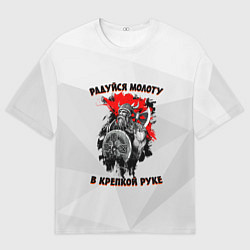 Футболка оверсайз мужская Радуйся молоту в крепкой руке, цвет: 3D-принт