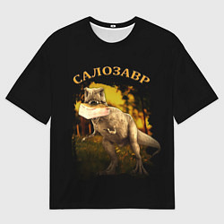 Мужская футболка оверсайз СалоЗавр - динозавр