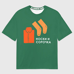 Футболка оверсайз мужская Носки и сорочка, цвет: 3D-принт