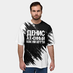 Футболка оверсайз мужская Денис ах*енный как ни крути, цвет: 3D-принт — фото 2