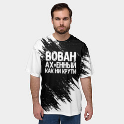 Футболка оверсайз мужская Вован ах*енный как ни крути, цвет: 3D-принт — фото 2