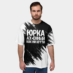 Футболка оверсайз мужская Юрка ах*енный как ни крути, цвет: 3D-принт — фото 2