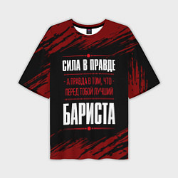 Футболка оверсайз мужская Надпись: сила в правде, а правда в том, что перед, цвет: 3D-принт