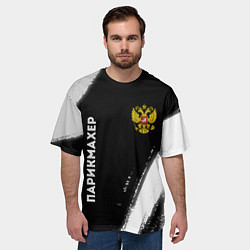 Футболка оверсайз мужская Парикмахер из России и Герб Российской Федерации F, цвет: 3D-принт — фото 2