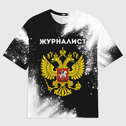 Футболка оверсайз мужская Журналист из России и Герб РФ, цвет: 3D-принт