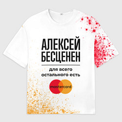Футболка оверсайз мужская Алексей бесценен, а для всего остального есть Маст, цвет: 3D-принт