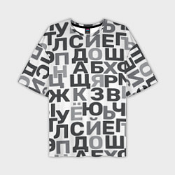 Мужская футболка оверсайз Кириллица Буквы русского алфавита