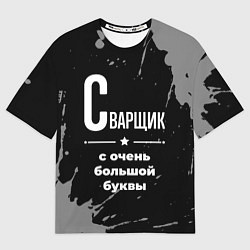 Футболка оверсайз мужская Сварщик с очень большой буквы на темном фоне, цвет: 3D-принт