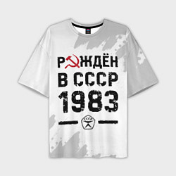 Футболка оверсайз мужская Рождён в СССР в 1983 году на светлом фоне, цвет: 3D-принт