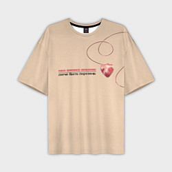 Мужская футболка оверсайз Из песни Нойз МС: Друг к другу тянутся сердца