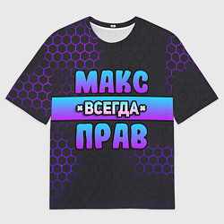 Мужская футболка оверсайз Макс всегда прав - неоновые соты