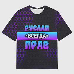 Футболка оверсайз мужская Руслан всегда прав - неоновые соты, цвет: 3D-принт