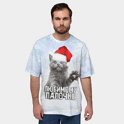 Футболка оверсайз мужская Любимому папочке - котик, цвет: 3D-принт — фото 2