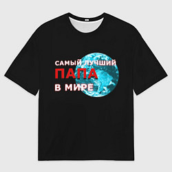 Футболка оверсайз мужская Лучший папа в мире, цвет: 3D-принт