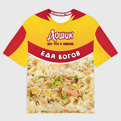 Футболка оверсайз мужская Дошик, лапша еда богов, цвет: 3D-принт