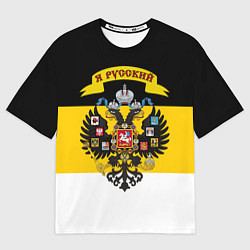 Футболка оверсайз мужская Я Русский - Российская Империя, цвет: 3D-принт