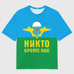 Футболка оверсайз мужская Никто кроме нас - ВДВ, цвет: 3D-принт
