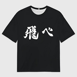 Футболка оверсайз мужская Fly High Слоган Карасуно Волейбол Haikyuu, цвет: 3D-принт