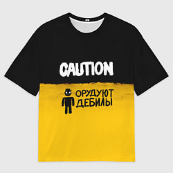 Футболка оверсайз мужская Внимание, орудуют дебилы, цвет: 3D-принт