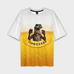 Мужская футболка оверсайз Динозавр пивозавр на фоне пива
