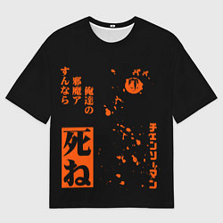 Мужская футболка оверсайз Потита Человек-бензопила Potita