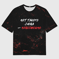 Футболка оверсайз мужская Нет такого слова невозможно, цвет: 3D-принт