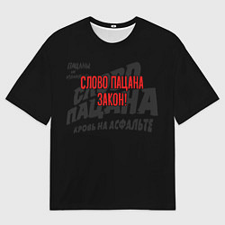 Футболка оверсайз мужская Слово пацана - закон улицы, цвет: 3D-принт