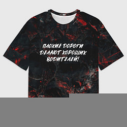 Футболка оверсайз мужская Плохие дороги делают хороших водителей, цвет: 3D-принт