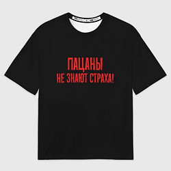 Футболка оверсайз мужская Пацаны не знают страха - слово пацана, цвет: 3D-принт