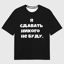Мужская футболка оверсайз Я сдавать никого не буду сериал