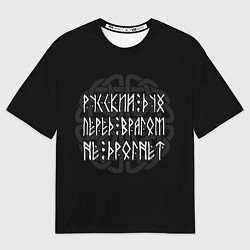 Мужская футболка оверсайз Русский дух перед врагом не дрогнет