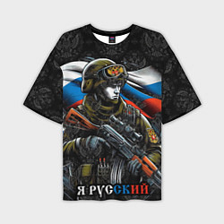 Футболка оверсайз мужская Русский солдат патриот, цвет: 3D-принт