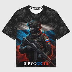 Футболка оверсайз мужская Солдат русский, цвет: 3D-принт