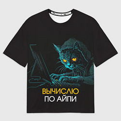 Мужская футболка оверсайз Вычислю по айпи кот хакер
