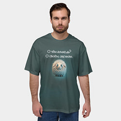 Футболка оверсайз мужская Круглая овечка: о чем думаешь, о своем овечном, цвет: 3D-принт — фото 2