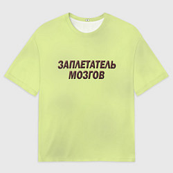 Футболка оверсайз мужская Мозгоплет, цвет: 3D-принт