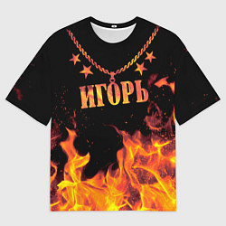 Футболка оверсайз мужская Игорь - имя в огне, цвет: 3D-принт