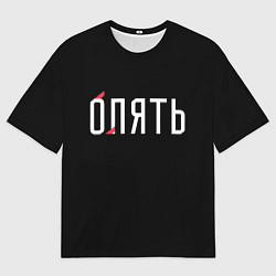 Футболка оверсайз мужская Опять, цвет: 3D-принт