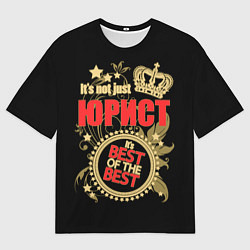 Футболка оверсайз мужская Юрист - лучший из лучших, цвет: 3D-принт