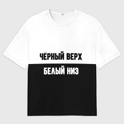 Футболка оверсайз мужская Чёрный верх белый низ, цвет: 3D-принт