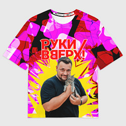 Мужская футболка оверсайз Руки вверх Жуков и котик