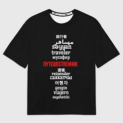 Мужская футболка оверсайз Путешественник международный - Traveler in other l