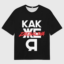 Мужская футболка оверсайз Zae***sya