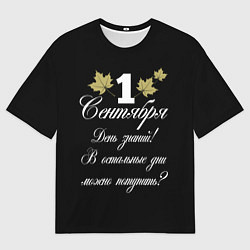 Футболка оверсайз мужская 1 сентября - День знаний, цвет: 3D-принт