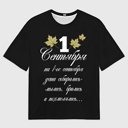 Футболка оверсайз мужская 1 сентября - дети собирались, цвет: 3D-принт