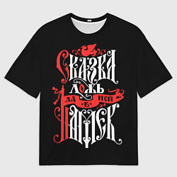 Футболка оверсайз мужская Сказка лож да в ней намёк, цвет: 3D-принт